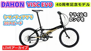 DAHON VISC EVO。 40周年限定カラー。Re-Barテクノロジーで高剛性を
