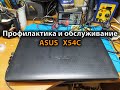 Профилактика и обслуживание ноутбука ASUS X54C