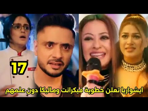 مسلسل سر الحنين الحلقه 17 ايشواريا تعلن خطوبة فيكرانت وماليكا دون علمهم فيكرانت يرفض أمام الجميع مسلسل سر الحنين الحلقه 17 ايشواريا تعلن خطوبة فيكرانت وماليكا دون علمهم فيكرانت يرفض أمام الجميع