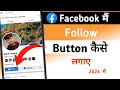 Facebook mein follow button kaise lagaye | Facebook page follow button kaise lagaye 2024
