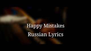 Heffron Drive - Happy Mistakes. Перевод на русский/Russian Lyrics