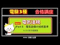 New 電験3種[法規] Part6 電気設備の技術基準・解釈 6-19 架空電線路