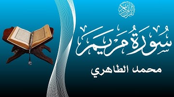 قراءة خاشعة لسورة مريم للقارئ محمد الطاهري - تراويح رمضان 2025- Mohamed Tahiri