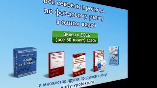 Все секреты прогноза по фондовому рынку в одном видео