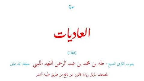 🌷قرآن كريم🌷سورة العاديات🌷(100)🌷طه الفهد الليبي🌷مصحف مرتل🌷رواية قالون عن نافع🌷
