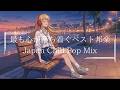 心の疲れを癒すチルポップ | 感情的な邦楽プレイリスト【深い夜の音】