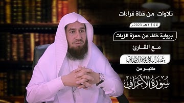 ماتيسر من سورة الأعراف (برواية خلف عن حمزة الزيات بصوت القارئ عبد الباقي محمد