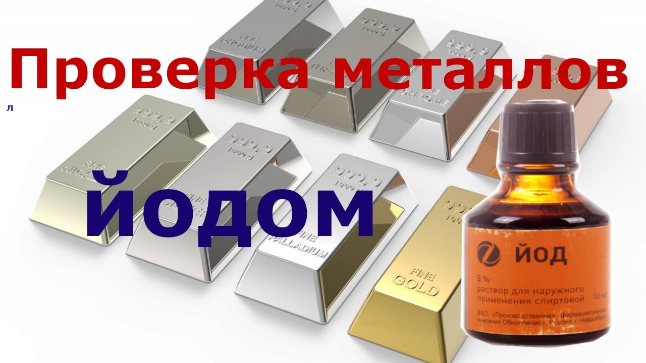 Как проверить серебро йодом. Серебро и йод. Йод металлический. Золото и йод. Как проверить золото йодом.