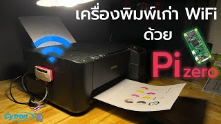 เปลี่ยนเครื่องพิมพ์เก่าให้ไร้สายด้วย Raspberry Pi - Cytron Thailand