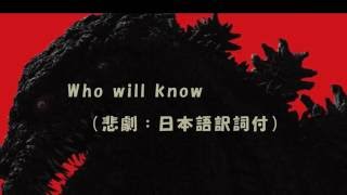 Video voorbeeld van "シン・ゴジラ（悲劇(Who will know) 訳詞付）"