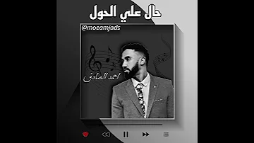 حال علي الحول احمد الصادق تم انشاء الصوت بواسطه الذكاء الاصطناعي Moeamjads 