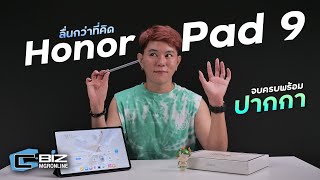 รีวิว Honor Pad 9 แท็บเล็ตหมื่นต้นแถมปากกาพร้อมใช้