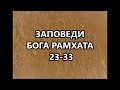 ЗАПОВЕДИ БОГА РАМХАТА 23-33