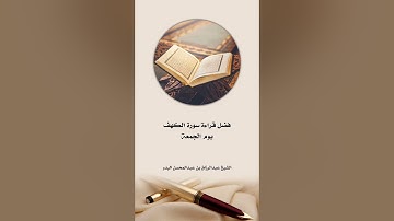 فضل قراءة سورة الكهف يوم الجمعة | الشيخ عبد الرزاق البدر حفظه الله