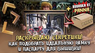 Наконец! Раскрываю секрет подбора идеальной рамки для вышивки крестом! ОБЗОР на наборы-новинки PANNA