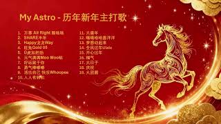 My Astro - 历年新年主打歌 (2008 - 2026)