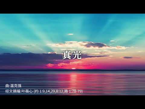 真光