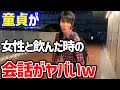 童貞が女性とデートすると会話がやばすぎて地獄の空気にwww【ゆとりモンスターズ　切り抜き】