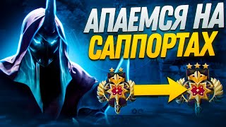 Выбираемся с ранга ЛЕГЕНДА 2. Dota 2 Путь Саппорта.