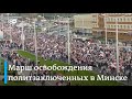 В Минске не стихают протесты: как прошел "Марш освобождения политзаключенных"