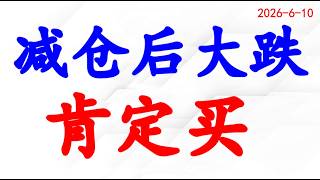 减仓后大跌，大跌后肯定买！