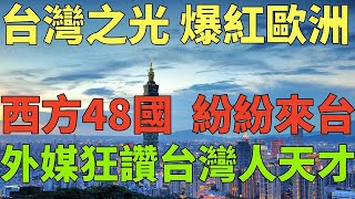 外國人看台灣2024 台灣成了世界典範！台灣之光！