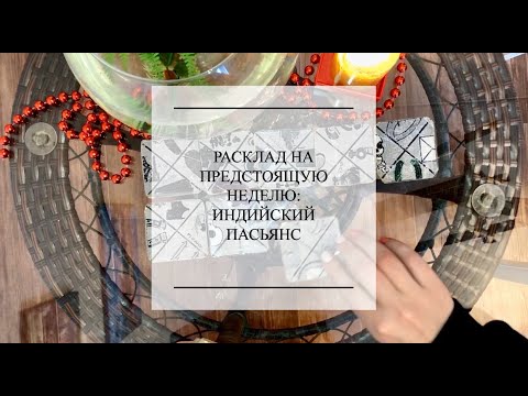 💜🖤💜 Онлайн гадание: Расклад на неделю Индийский пасьянс 💜🖤💜