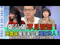 【精華版】鄭弘儀罕見發怒！高嘉瑜獨家案外案震撼世人！