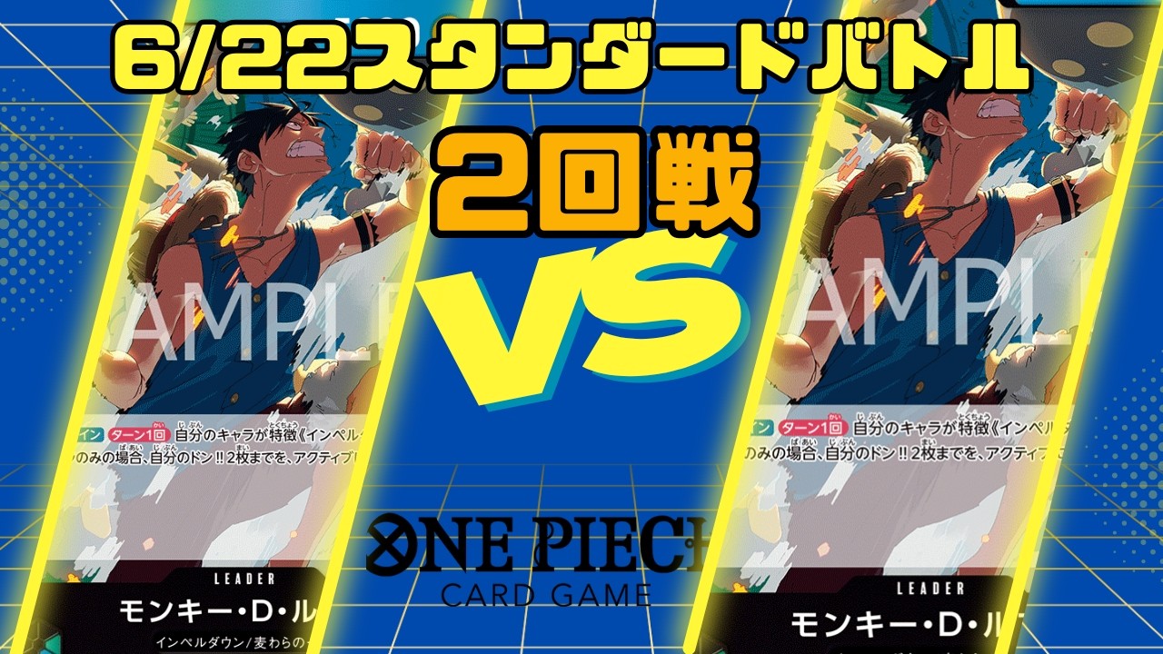 ONE PIECE CARD GAME] 6/22 Standard Battle Round 2: Green/Blue