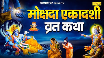 मोक्षदा एकादशी व्रत कथा | मोक्षदा एकादशी की कहानी | Ds Pal | Mokshda Ekadashi Katha | Gyaras Katha