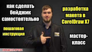 Как сделать бейджик в CorelDraw Как сделать бейджик в CorelDraw