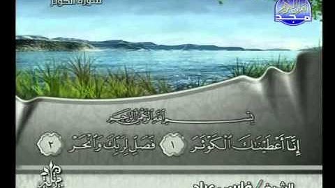 سورة الكوثر الشيخ فارس عباد