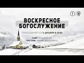 ПРЯМАЯ ТРАНСЛЯЦИЯ ВОСКРЕСНОГО БОГОСЛУЖЕНИЯ 6 ДЕКАБРЯ КРАСНОЯРСК