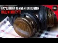 Наши могут! Обзор наушников Kennerton Rognir