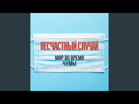 Мир во время чумы