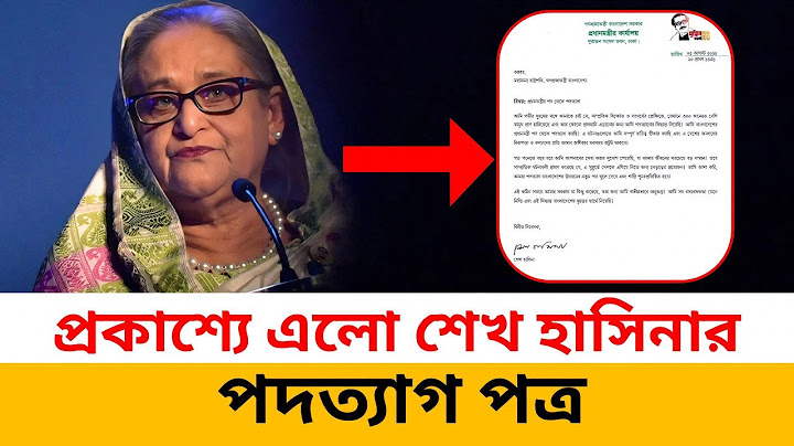 প্রকাশ্যে এলো শেখ হাসিনার পদত্যাগ পত্র