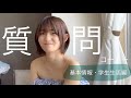 初めての質問コーナー【前編】