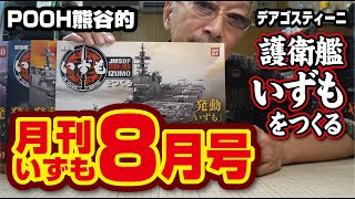 デアゴスティーニ 護衛艦いずもをつくる 月刊いずも8月号