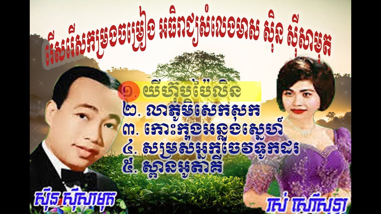 ស៊ីន ស៊ីសាមុត,ជ្រើសរើសចម្រៀងពិសេសពិរោះៗ,sin si sa mut, old song,polroeuth