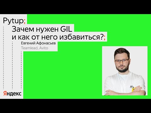 Зачем нужен GIL