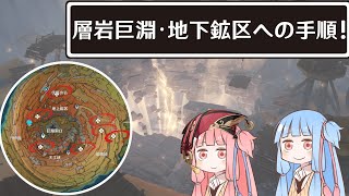【原神】解説やで!層岩巨淵・地下鉱区への手順攻略!【Voiceroid解説】