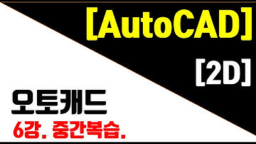 [오토캐드 최신판(NEW) - 2D] 6강. 캐드 중간복습(Offset, Trim, Extend)