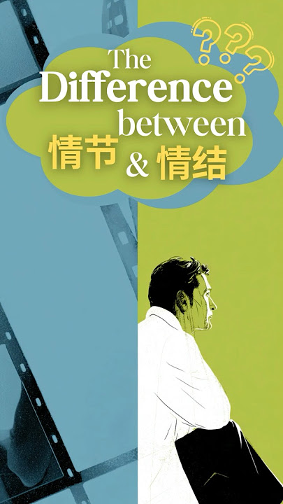 情节 vs 情结 | How to Tell These Chinese Words Apart #learnchinese #freemandarinchinese