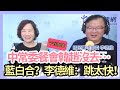 2.25.21【千秋萬事】趙少康門票中常會到底發不發?│藍白合?李德維:跳太快！│國民黨餐會韓國瑜趙少康沒出席的原因是│國際影音平台花你我10億！?│國民黨中常委李德維+王淺秋