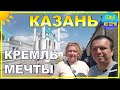 КАЗАНСКИЙ КРЕМЛЬ ✅ ГЛАЗАМИ СОЧИНЦЕВ | ЧТО УДИВИЛО?