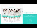 土曜日のフライト / Wake Up, Girls!