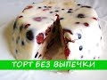 Фруктово-сметанный торт без выпечки | Fruit sour cream cake without baking