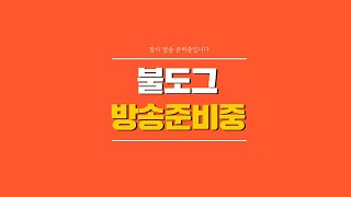 [ 불도그 LIVE 생방송 7/9 ] dk모바일리본 풀전설변신/인형 아티팩트까지 올풀