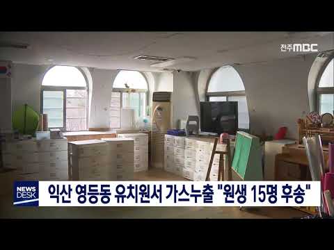 [뉴스데스크] 익산 영등동 유치원 보일러 누출.. &quot;원아 15명 후송&quot;