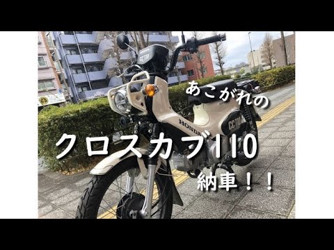 クロスカブ110納車しました Youtube